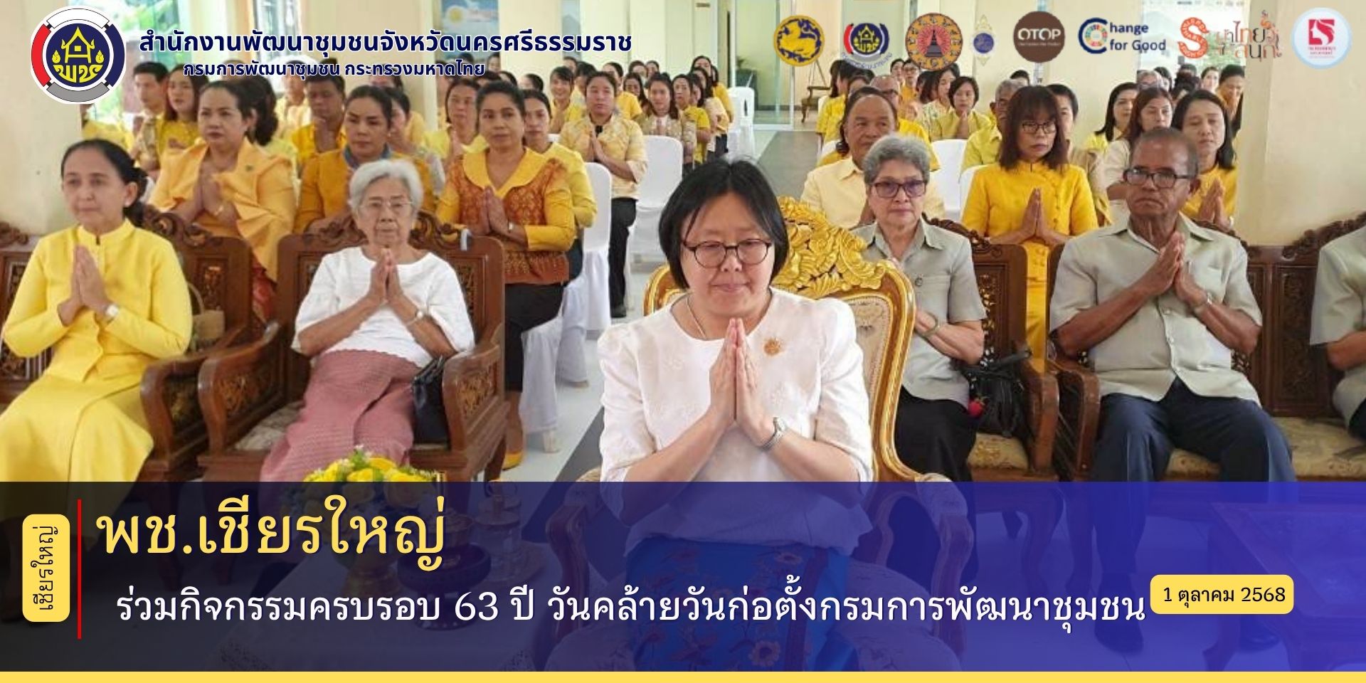 พช.เชียรใหญ่ ร่วมกิจกรรมครบรอบ 63 ปี วันคล้ายวันก่อตั้งกรมการพัฒนาชุมชน