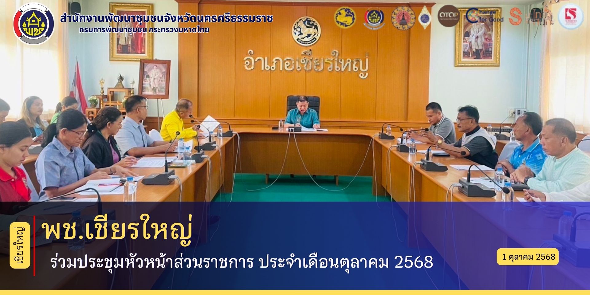 พช.เชียรใหญ่ ร่วมประชุมหัวหน้าส่วนราชการ ประจำเดือนตุลาคม 2568