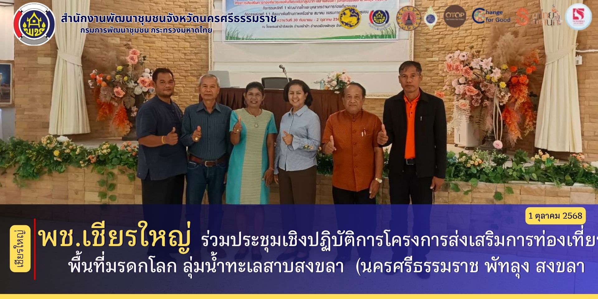 พช.เชียรใหญ่  ร่วมประชุมเชิงปฏิบัติการโครงการส่งเสริมการท่องเที่ยวชุมชนพื้นที่มรดกโลก ลุ่มน้ำทะเลสาบสงขลา  (นครศรีธรรมราช พัทลุง สงขลา)