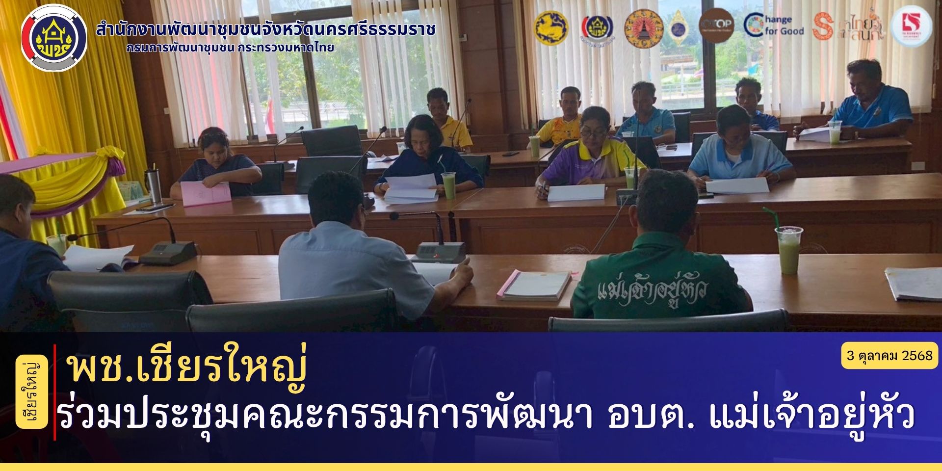 พช.เชียรใหญ่ร่วมประชุมคณะกรรมการพัฒนา อบต. แม่เจ้าอยู่หัว