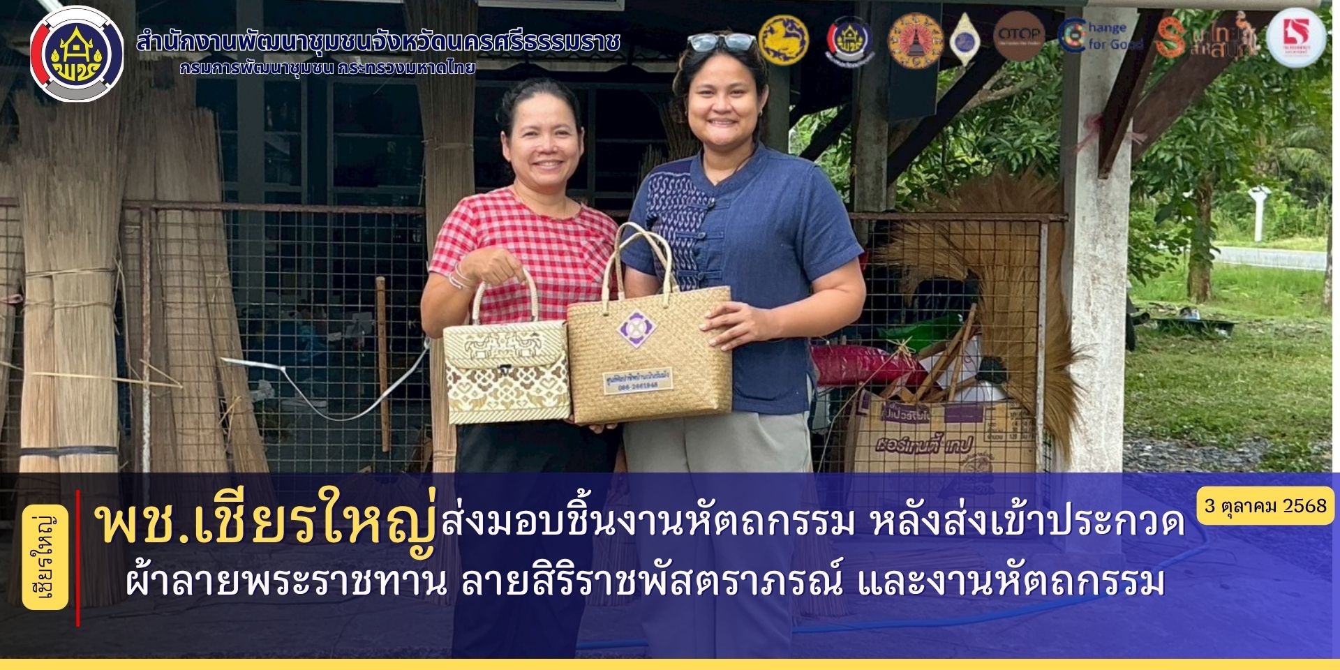 "พช.เชียรใหญ่ ส่งมอบชิ้นงานหัตถกรรม หลังส่งเข้าประกวดผ้าลายพระราชทาน ลายสิริราชพัสตราภรณ์ และงานหัตถกรรมจังหวัดนครศรีธรรมราช"