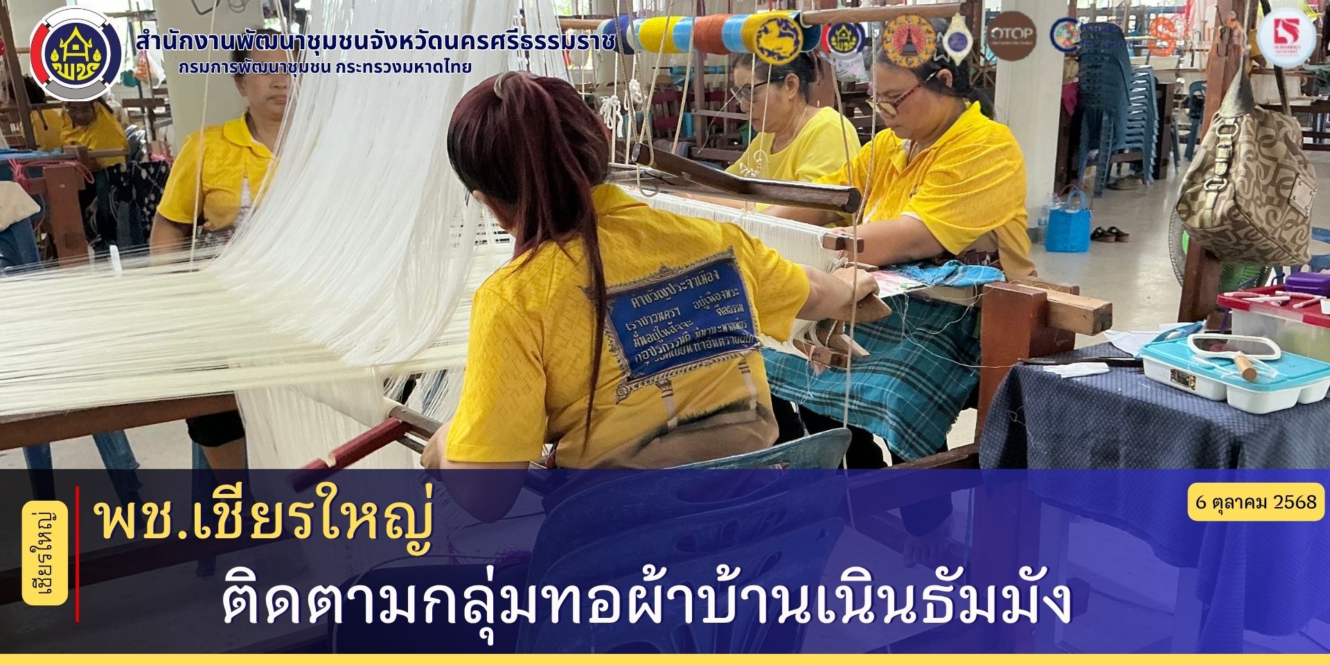 พช .เชียรใหญ่ ติตตามกลุ่มทอผ้าบ้านเนินธัมมัง