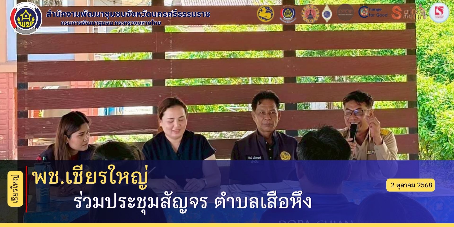 พช.เชียรใหญ่ : ร่วมประชุมสัญจร ตำบลเสือหึง