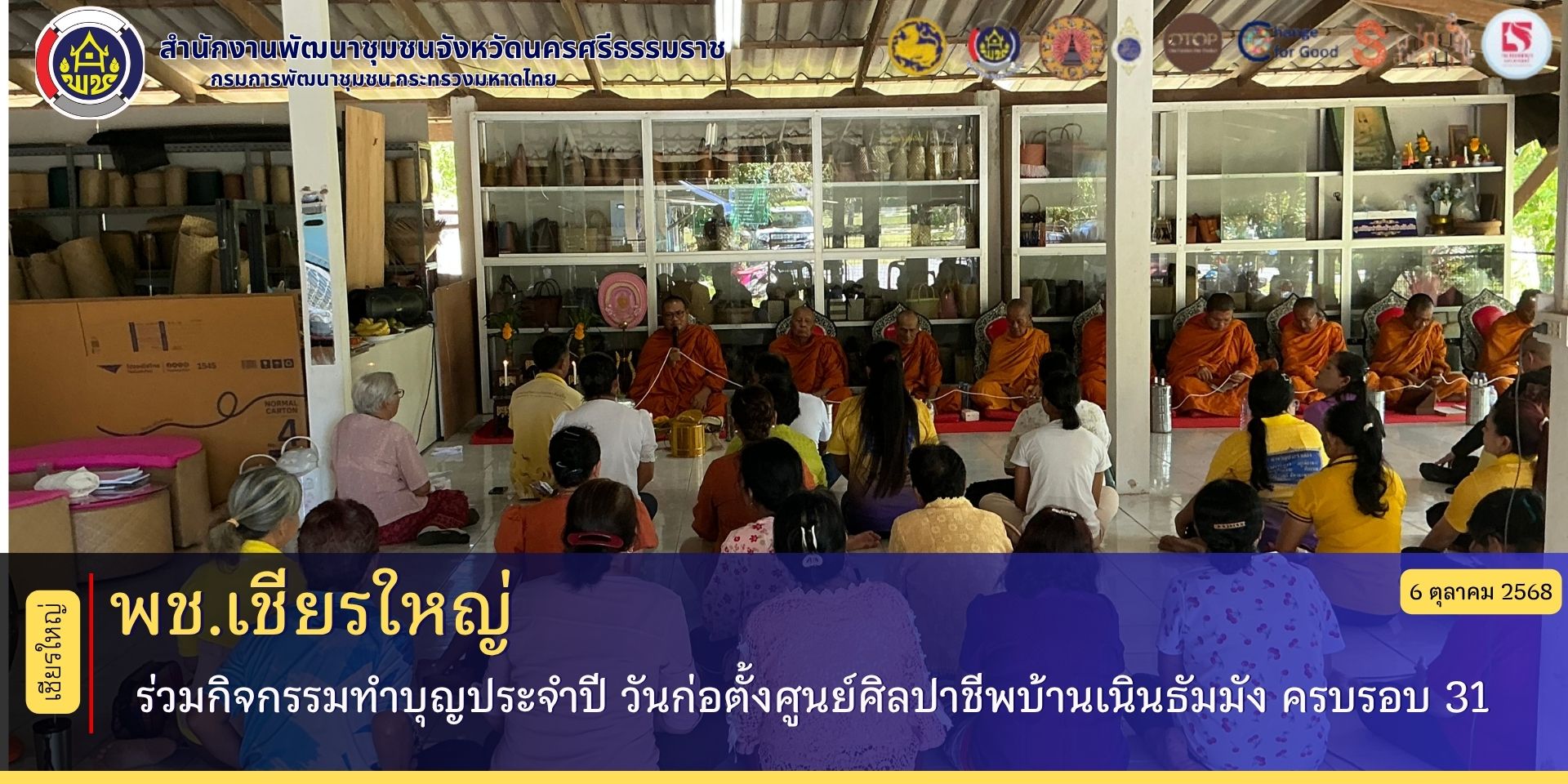 "พช.เชียรใหญ่ ร่วมกิจกรรมทำบุญประจำปี วันก่อตั้งศูนย์ศิลปาชีพบ้านเนินธัมมัง ครบรอบ 31 ปี”