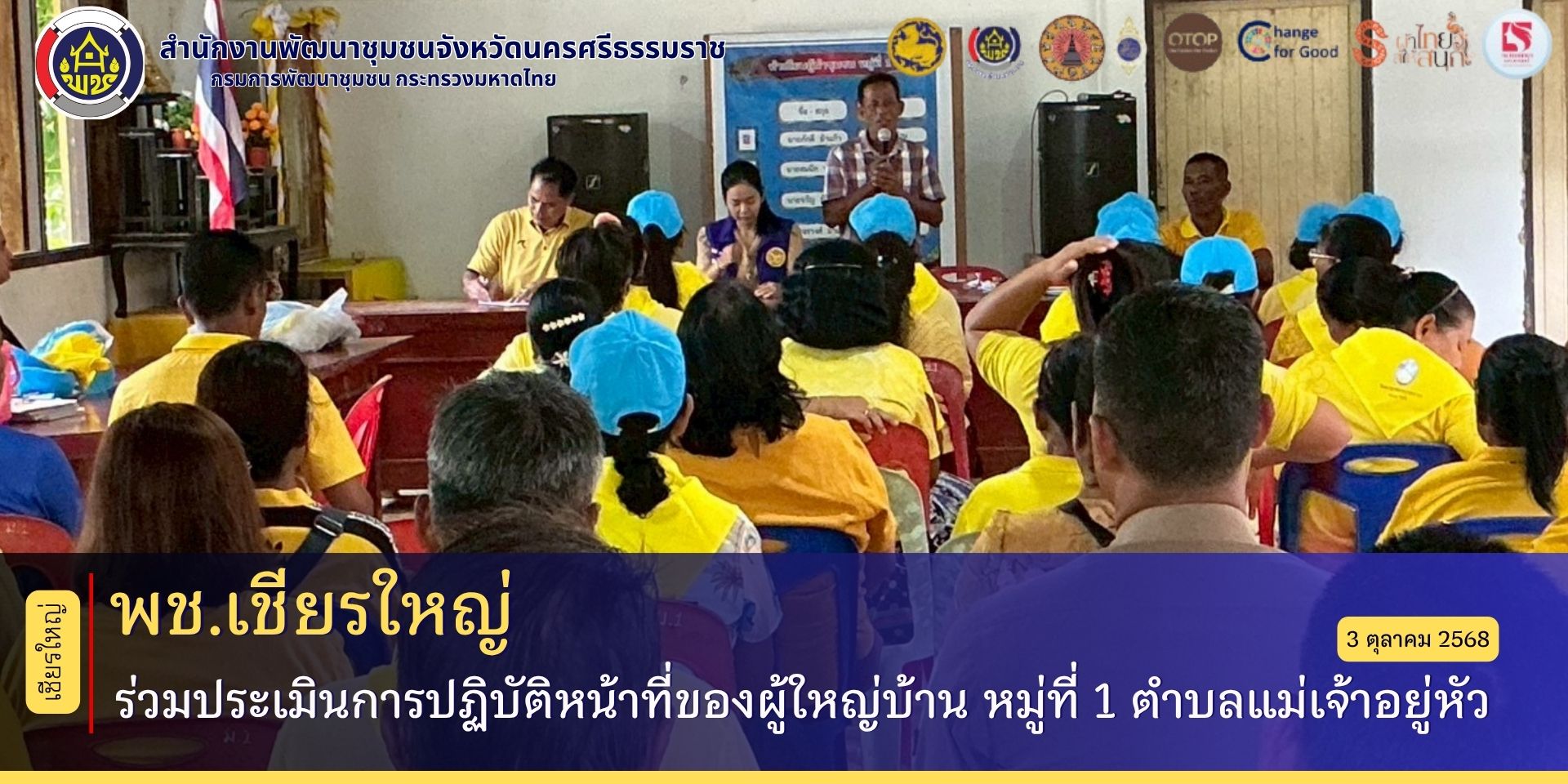 พช.เชียรใหญ่ : ร่วมประเมินการปฏิบัติหน้าที่ของผู้ใหญ่บ้าน หมู่ที่ 1 ตำบลแม่เจ้าอยู่หัว