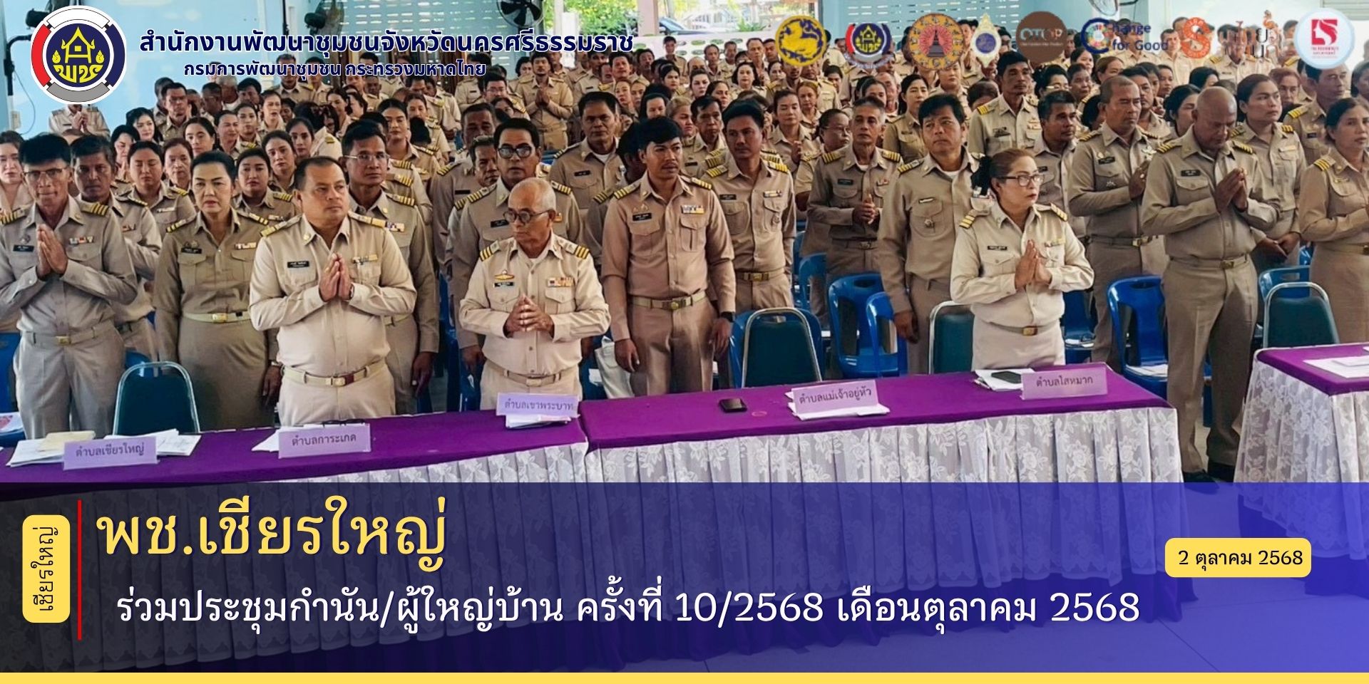 พช.เชียรใหญ่ : ร่วมประชุมกำนัน/ผู้ใหญ่บ้าน ครั้งที่ 10/2568 เดือนตุลาคม 2568