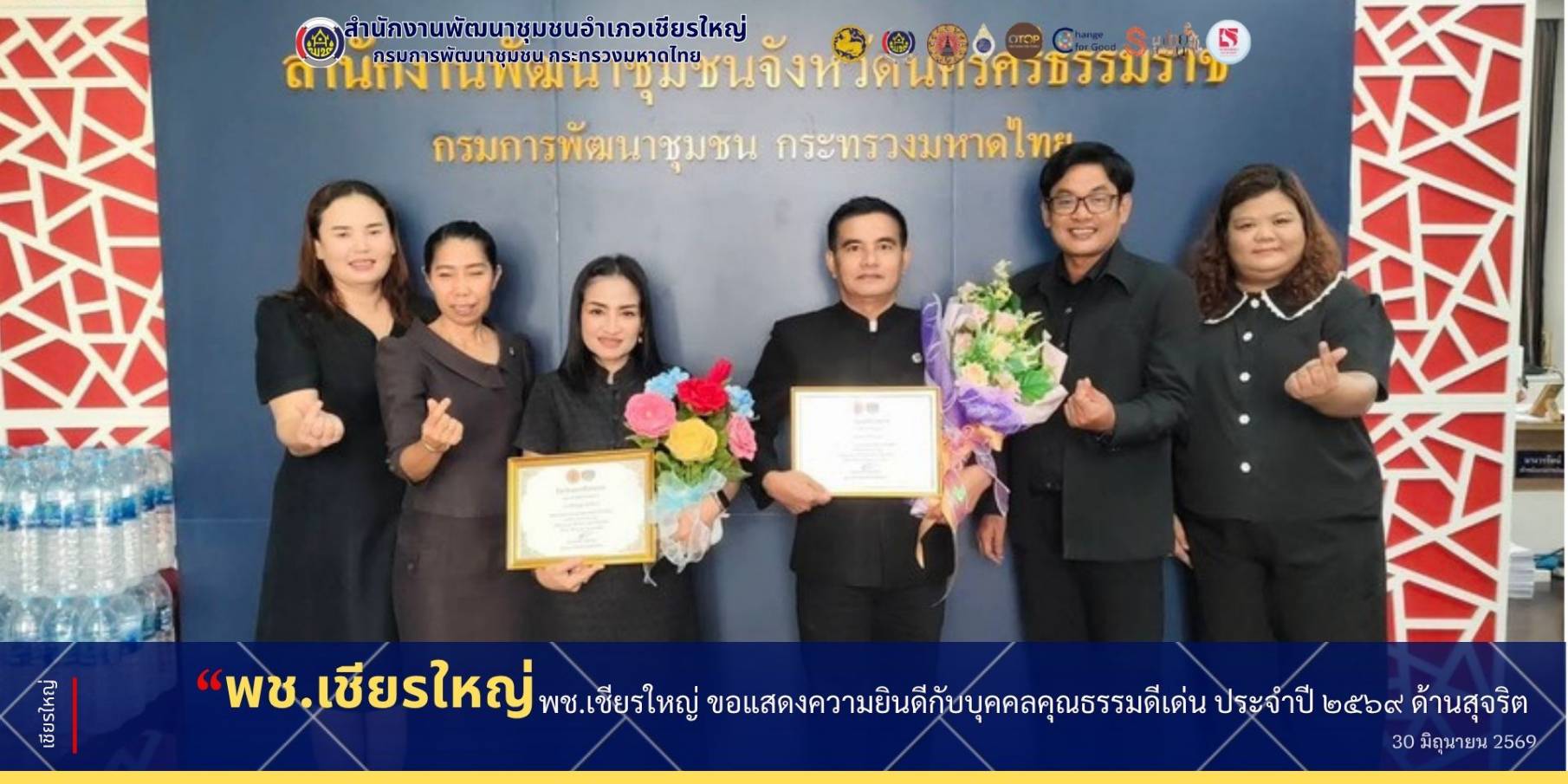 พช.เชียรใหญ่ ขอแสดงความยินดีกับบุคคลคุณธรรมดีเด่น ประจำปี ๒๕๖๙ ด้านสุจริต