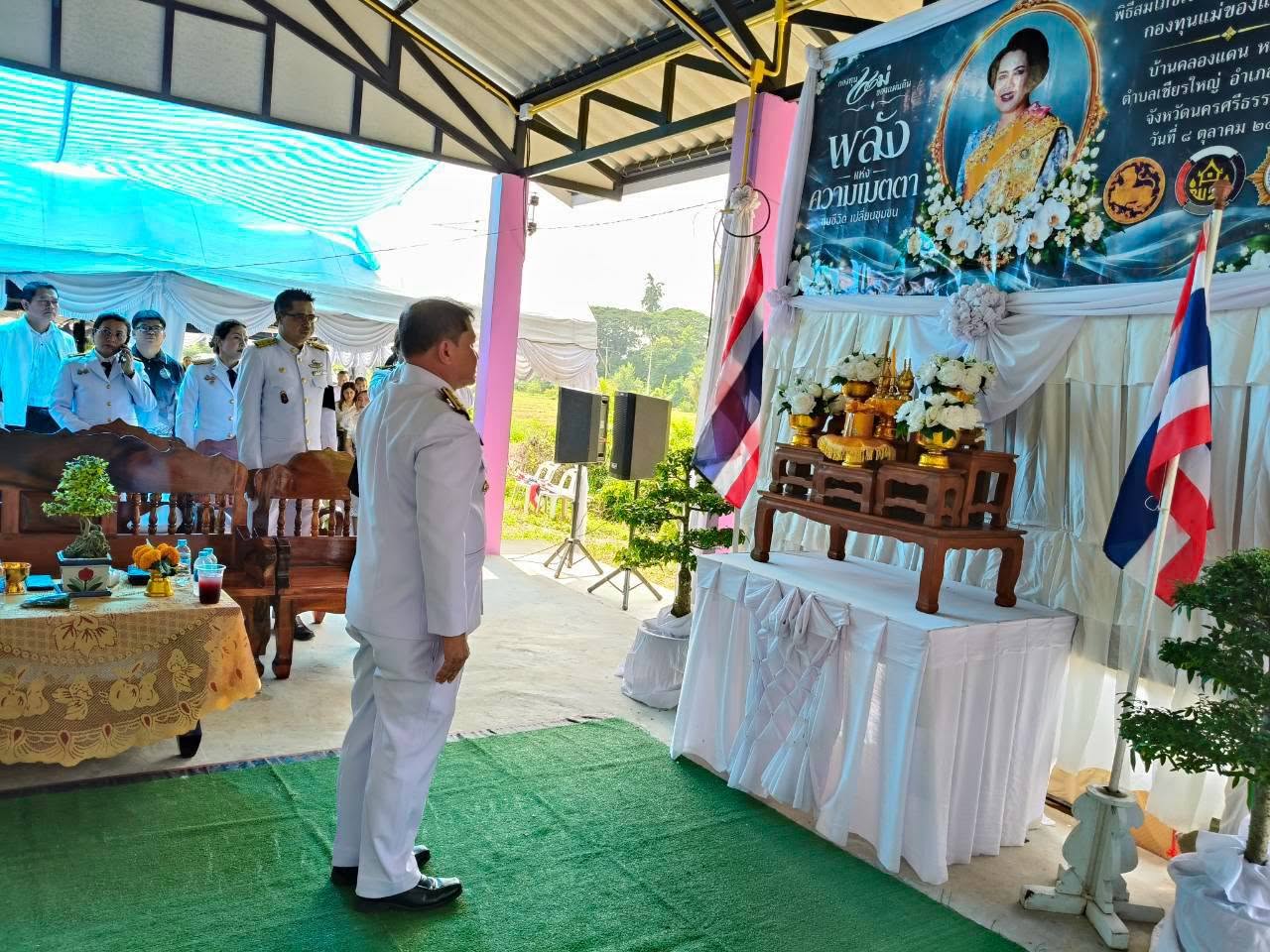 ชียรใหญ่ ร่วมสืบสานพลังศรัทธา “กองทุนแม่ของแผ่นดิน” บ้านคลองแดน จัดพิธีสมโภชเงินพระราชทานขวัญถุงฯ พร้อมทอดผ้าป่าสมทบกองทุนฯ